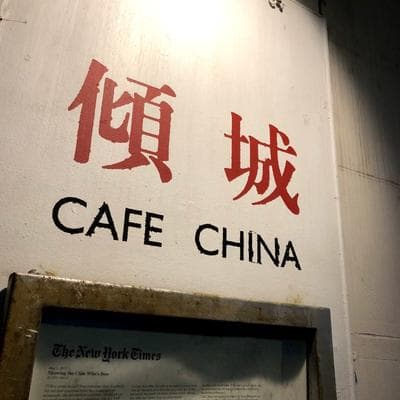 Café China photo 6